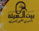 بيت العيلة