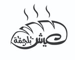 عيش بلحمة
