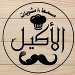 الاكيل (مغلق)