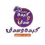 (كبدة و سدق (مغلق 