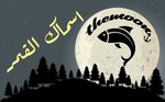 Asmak El Qamar ( Closed )