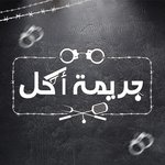 ( جريمة اكل ( مغلق مؤقتا
