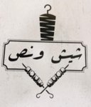 شيش ونص