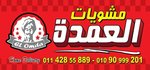 كبابجي العمدة