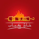 خان كباب(مغلق)