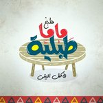 طبلية ماما