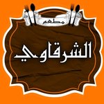 Al Sharkawy Ard Al Lawa ( Closed ) 