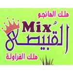 ( القبيصي ميكس ( مغلق 