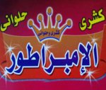 كشري الأمبراطور