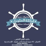 أكلة الملوك (مغلق)