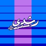 Roshdy 3asaree3