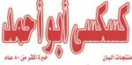 كسكسي ابو احمد
