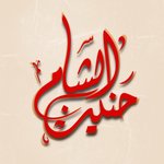 حنين الشام