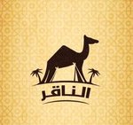 الناقر (مغلق)
