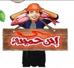 اسماك ابن حميدو