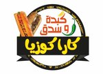 كاراكوزيا(مغلق)