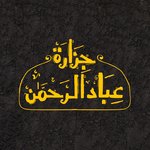Ebad El Rahman Butcher(Closed)