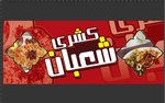 كشري شعبان