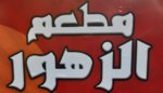 (مطعم الزهور  (مغلق 