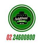 لقمة الشيخ