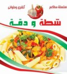 شطة & دقة