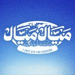 ميال ميال