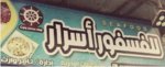للفسفور اسرار