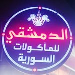 الدمشقي