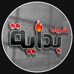 بداية للمشويات 