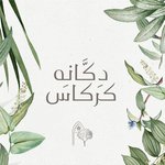دكانة كركاس (مغلق)