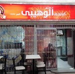كبابجى الوهيبي