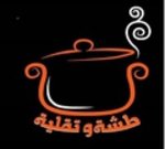 طشة وتقلية(مغلق)