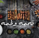 فحمة و لحمة