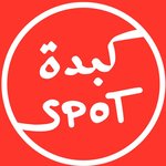 ( كبدة سبوت ( مغلق 