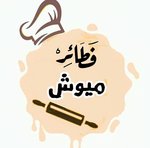 (فطائر ميوش (مغلق 