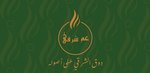 عم شرقى
