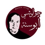 حواوشي ابو ستة
