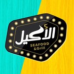 الاكيل سى فود