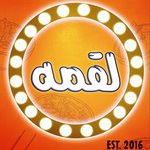 لقمة (مغلق)