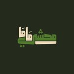 محشى ماما