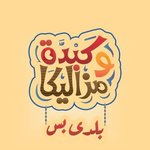 كبدة و مزاليكا (مغلق)