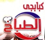 كبابجي الطباخ