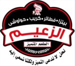 بيتزاالزعيم
