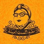 الست أمينة