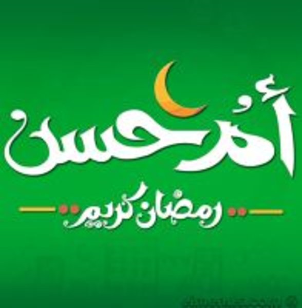 أم حسن