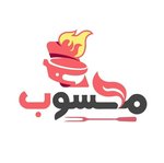 مشويات محسوب
