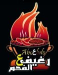 رغيف ع الفحم