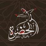الحضرة