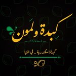 كبدة و لمون