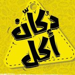 دكان أكل